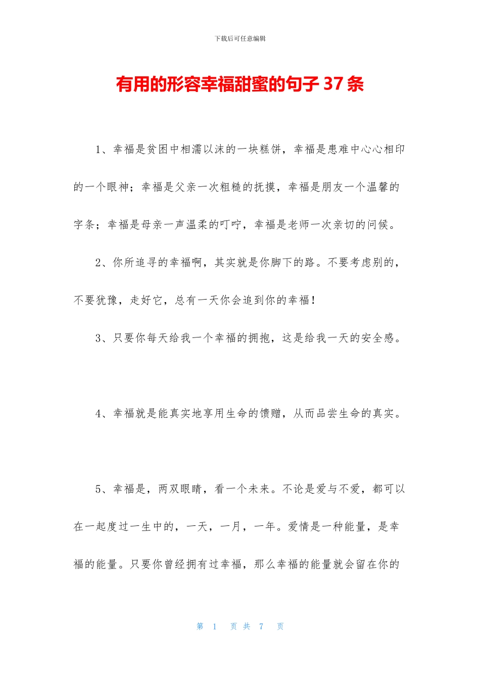 实用的形容幸福甜蜜的句子37条_第1页