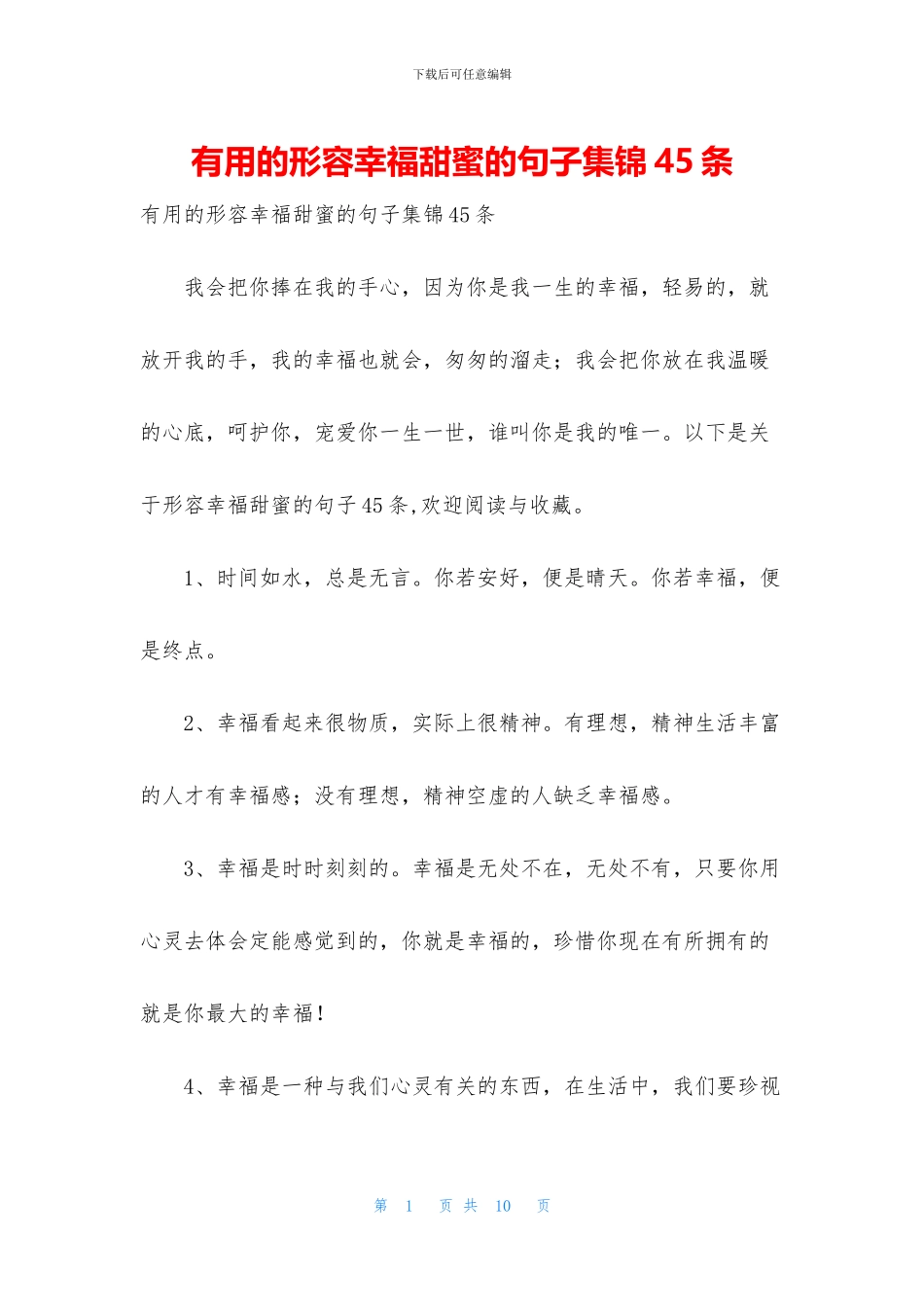 实用的形容幸福甜蜜的句子集锦45条_第1页