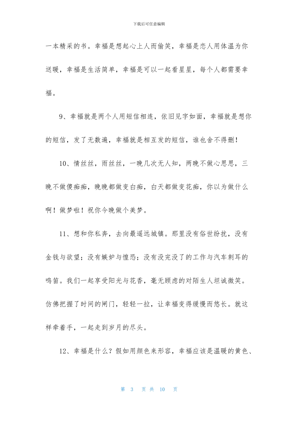 实用的形容幸福甜蜜的句子集锦45条_第3页