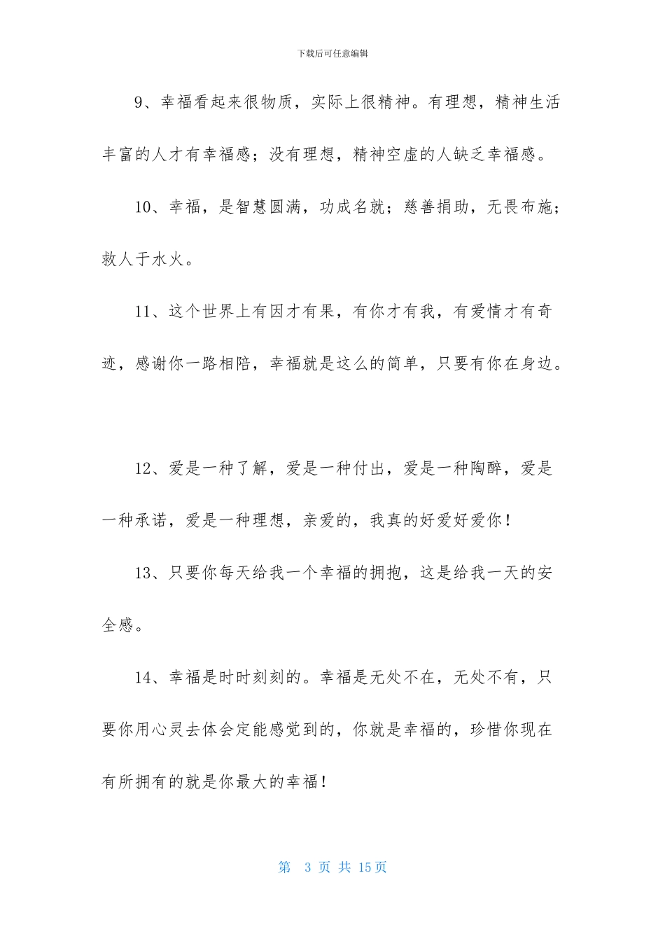 实用的形容幸福甜蜜的句子集锦68句_第3页