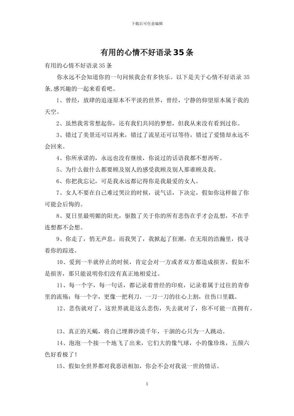 实用的心情不好语录35条_第1页