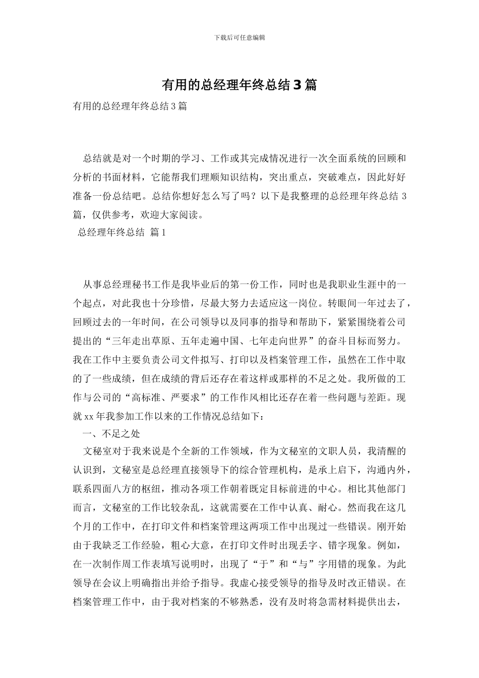 实用的总经理年终总结3篇_第1页