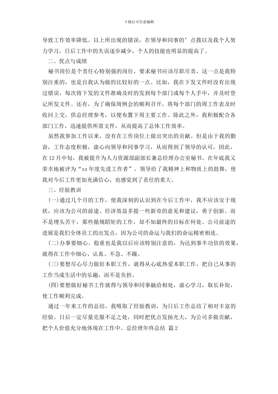 实用的总经理年终总结3篇_第2页