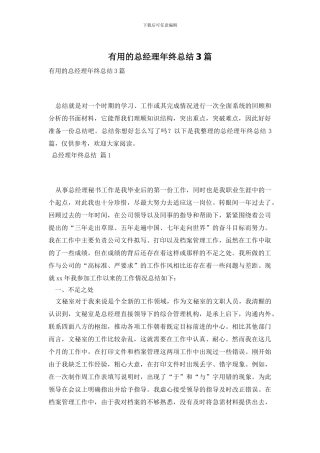 实用的总经理年终总结3篇