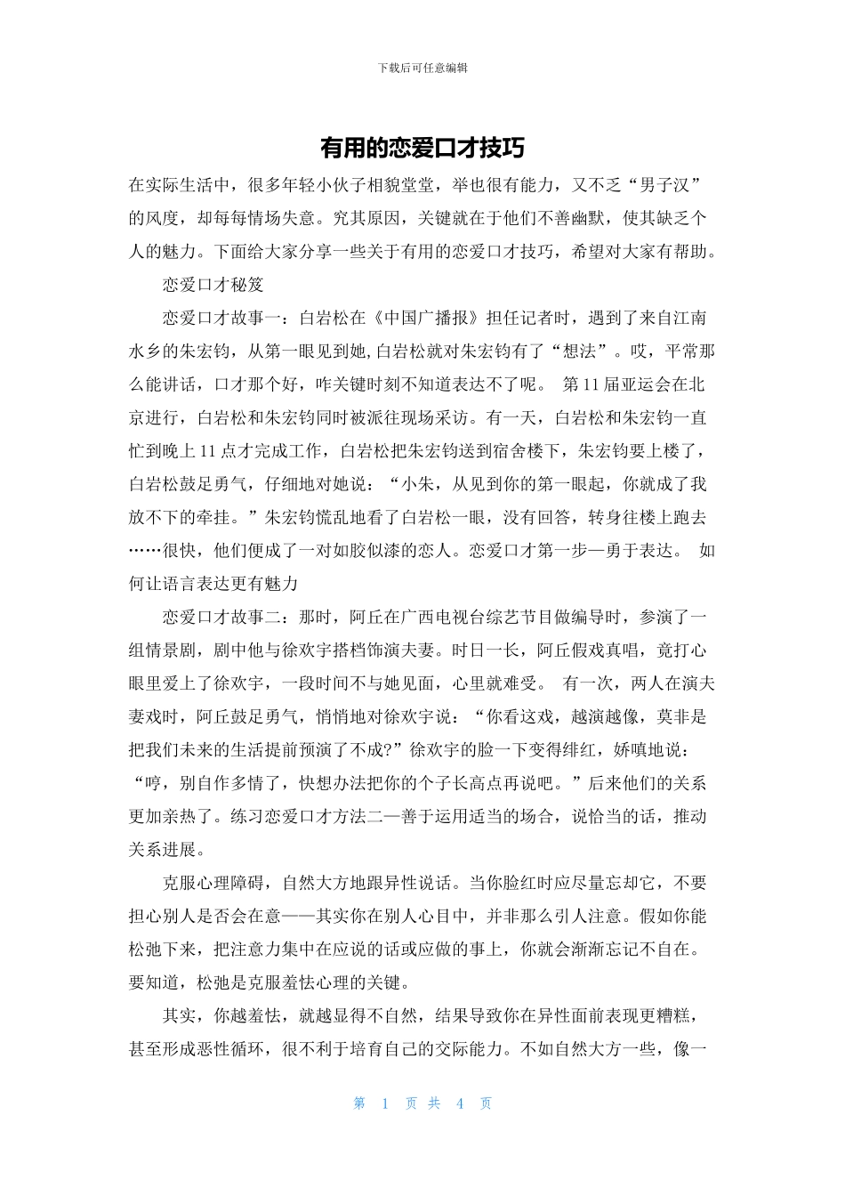 实用的恋爱口才技巧_第1页