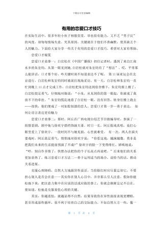 实用的恋爱口才技巧