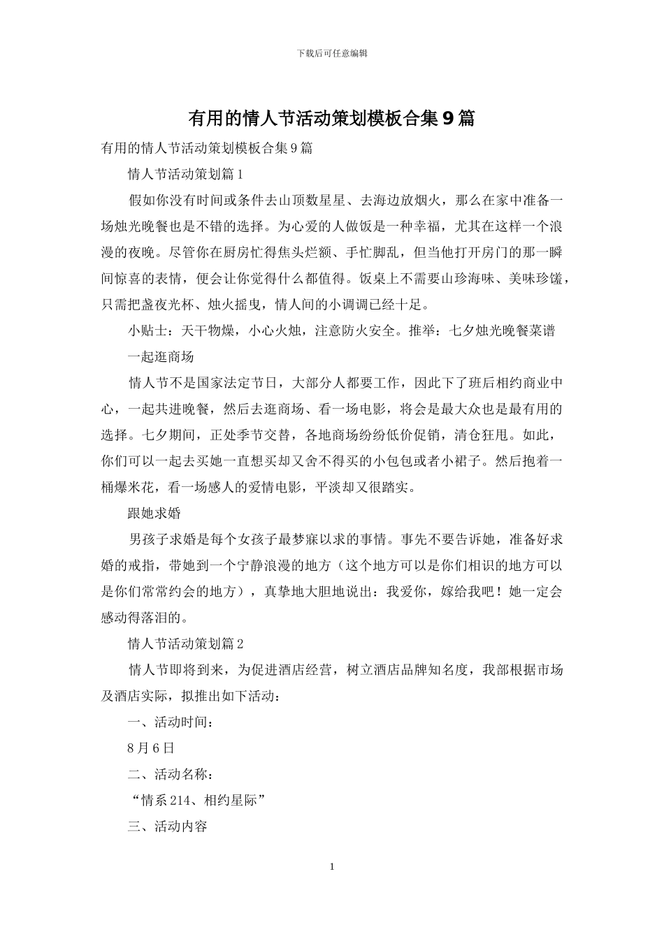 实用的情人节活动策划模板合集9篇_第1页