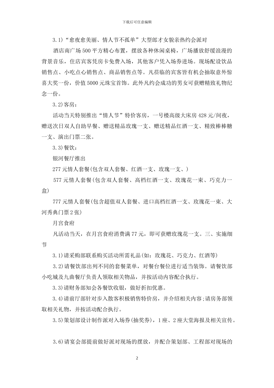 实用的情人节活动策划模板合集9篇_第2页