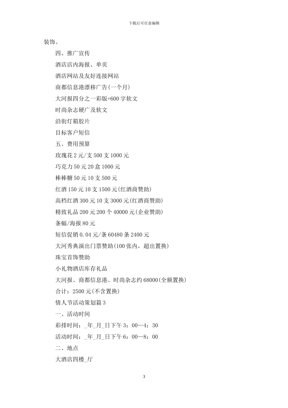 实用的情人节活动策划模板合集9篇_第3页