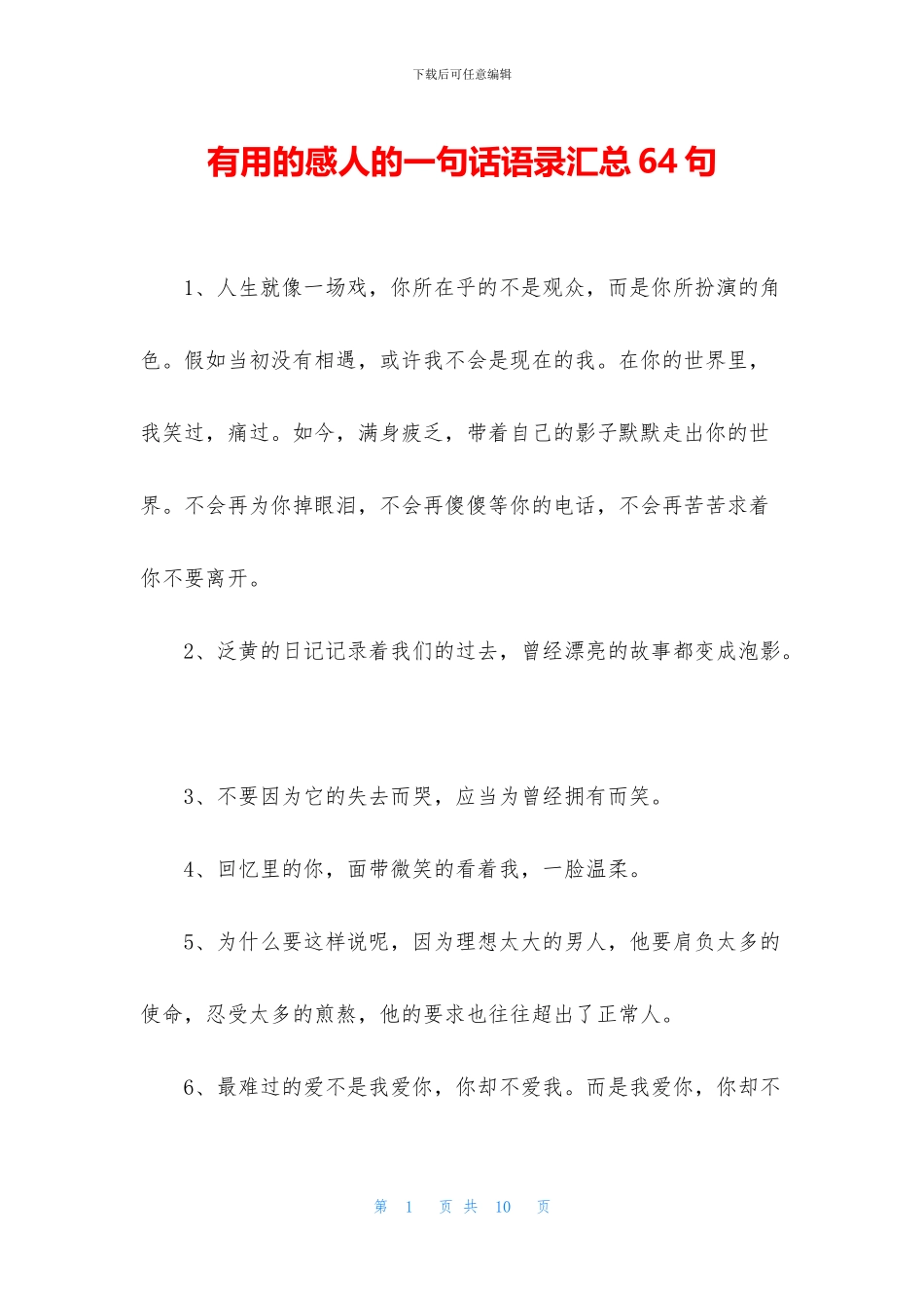 实用的感人的一句话语录汇总64句_第1页