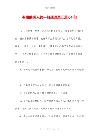 实用的感人的一句话语录汇总64句