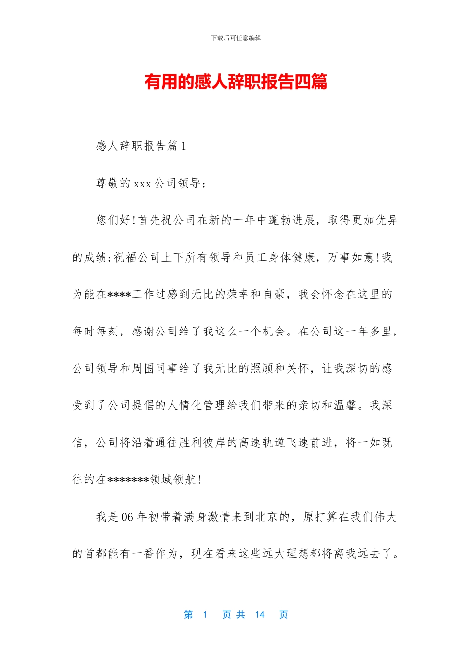 实用的感人辞职报告四篇_第1页