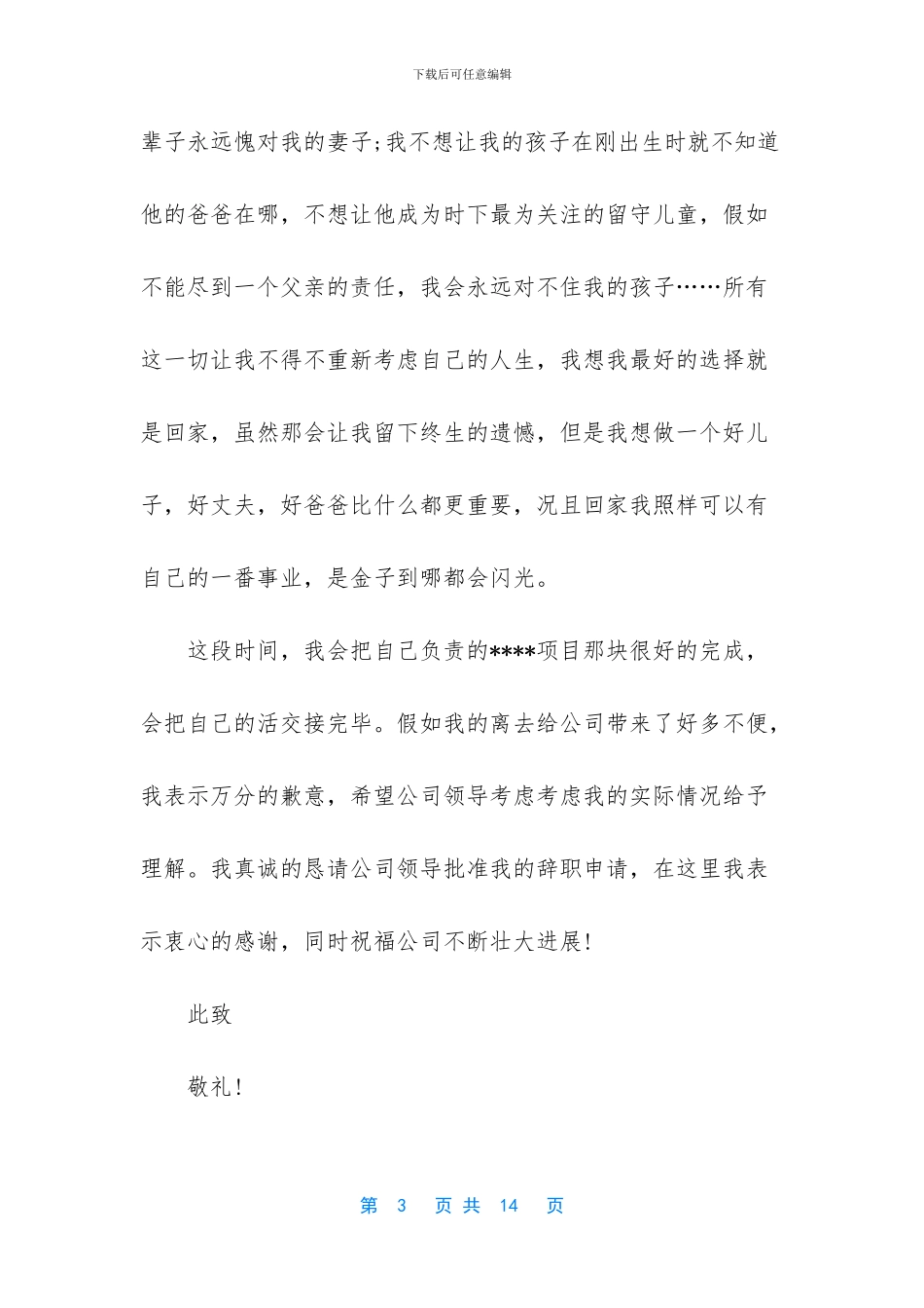 实用的感人辞职报告四篇_第3页