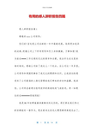 实用的感人辞职报告四篇