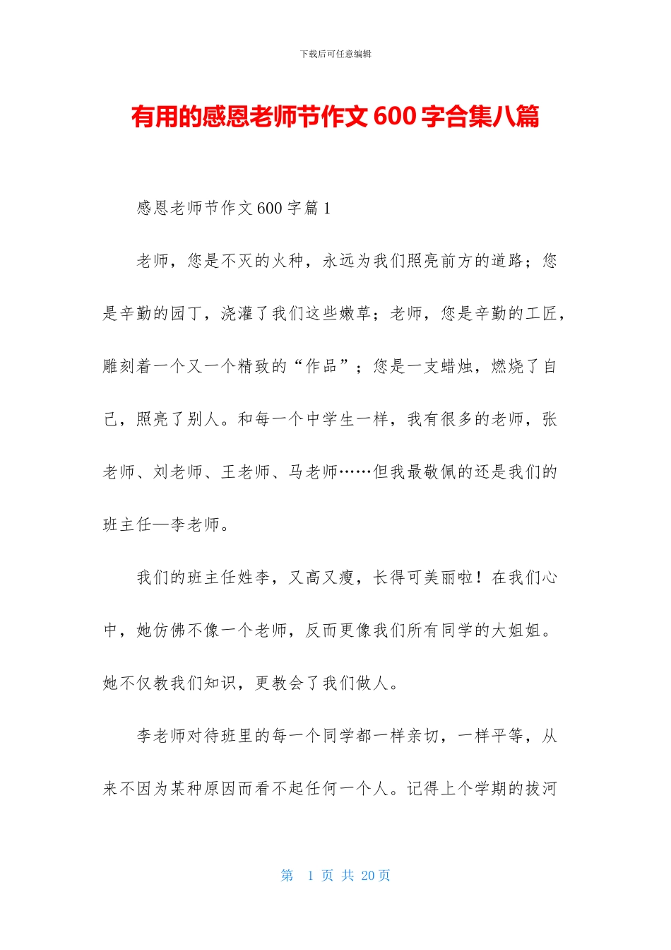 实用的感恩教师节作文600字合集八篇_第1页
