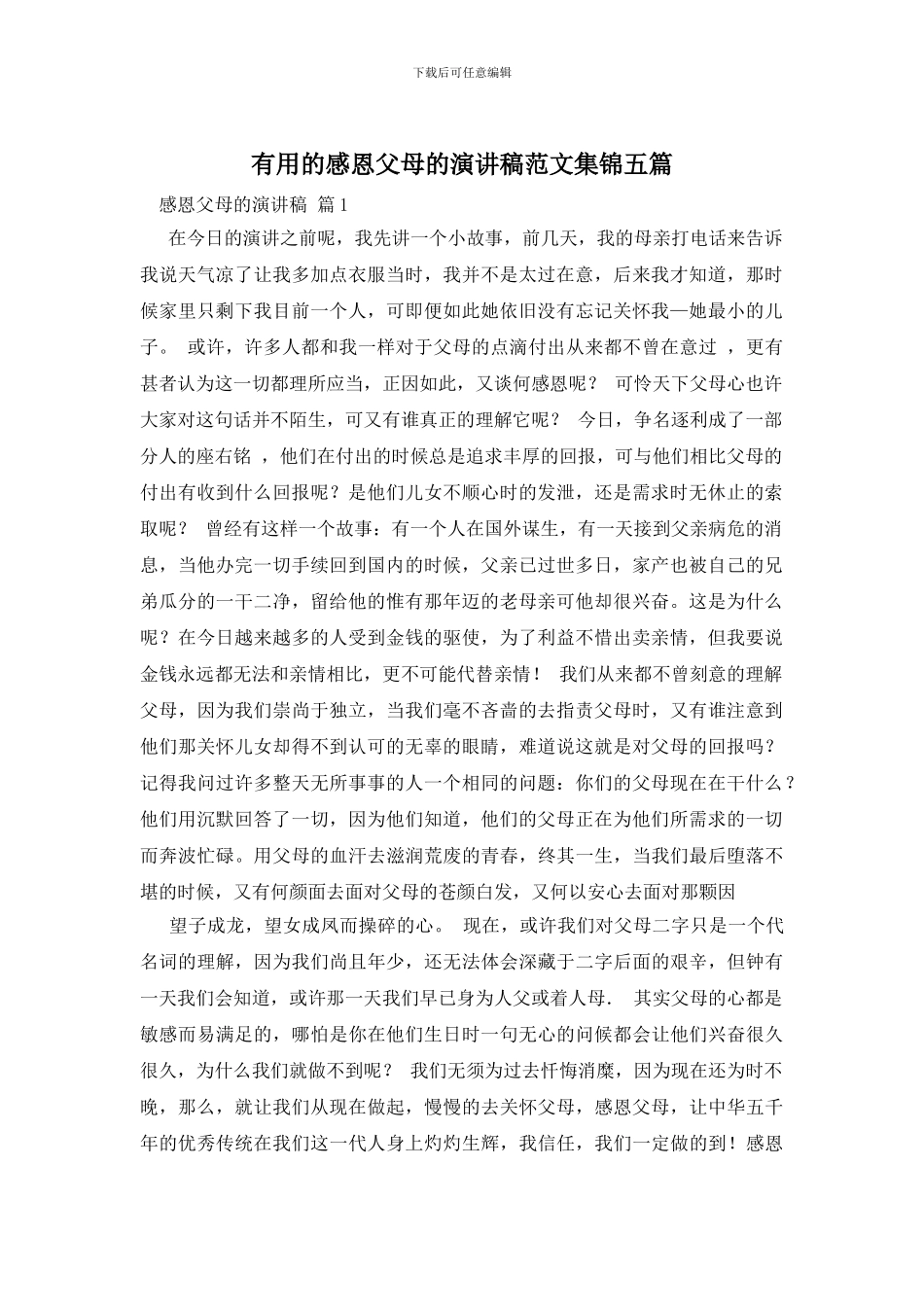 实用的感恩父母的演讲稿范文集锦五篇_第1页