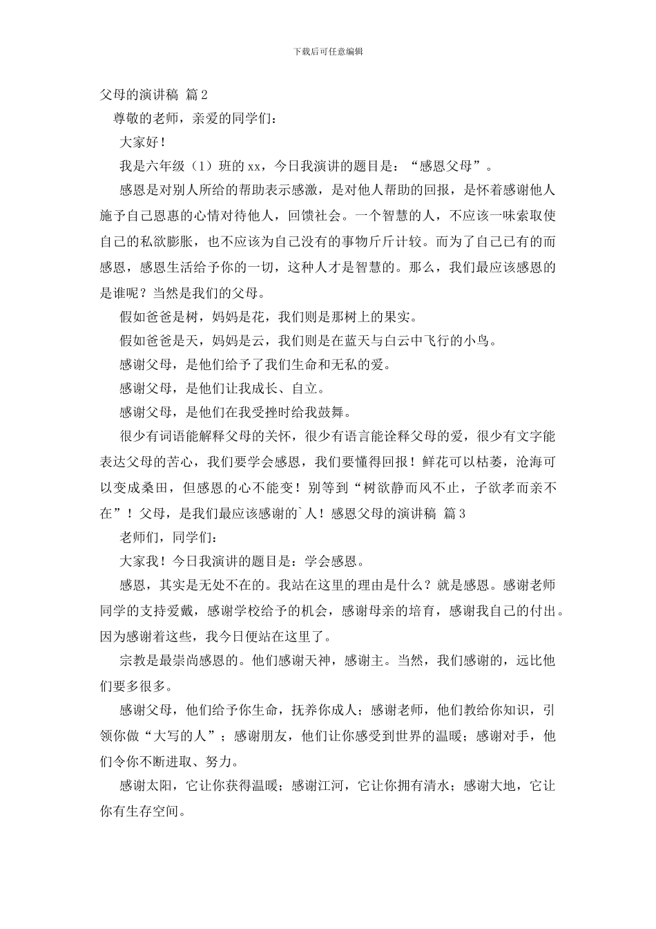 实用的感恩父母的演讲稿范文集锦五篇_第2页