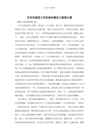 实用的感恩父母的演讲稿范文集锦五篇