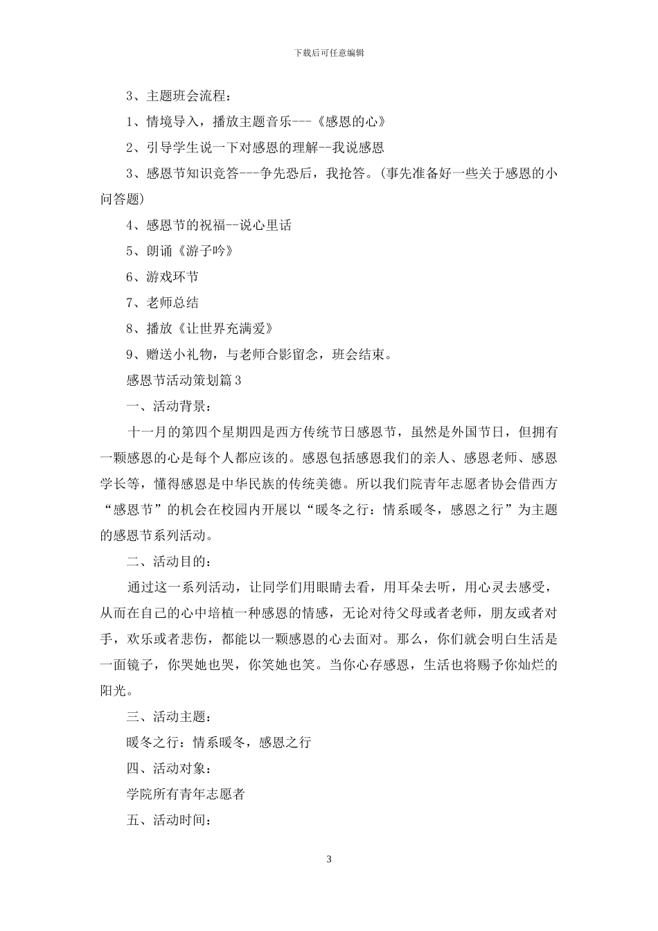 实用的感恩节活动策划模板合集九篇_第3页