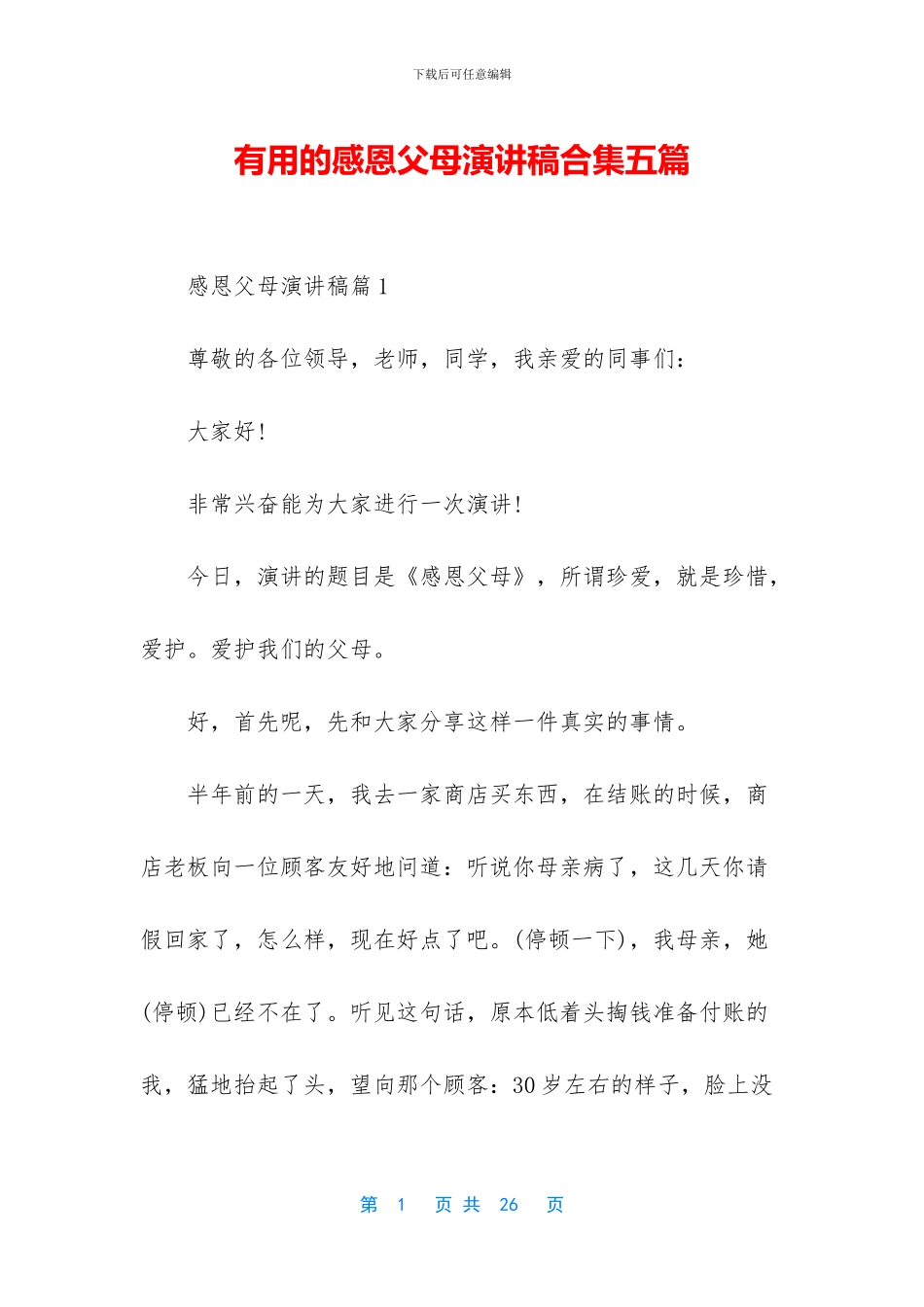 实用的感恩父母演讲稿合集五篇_第1页