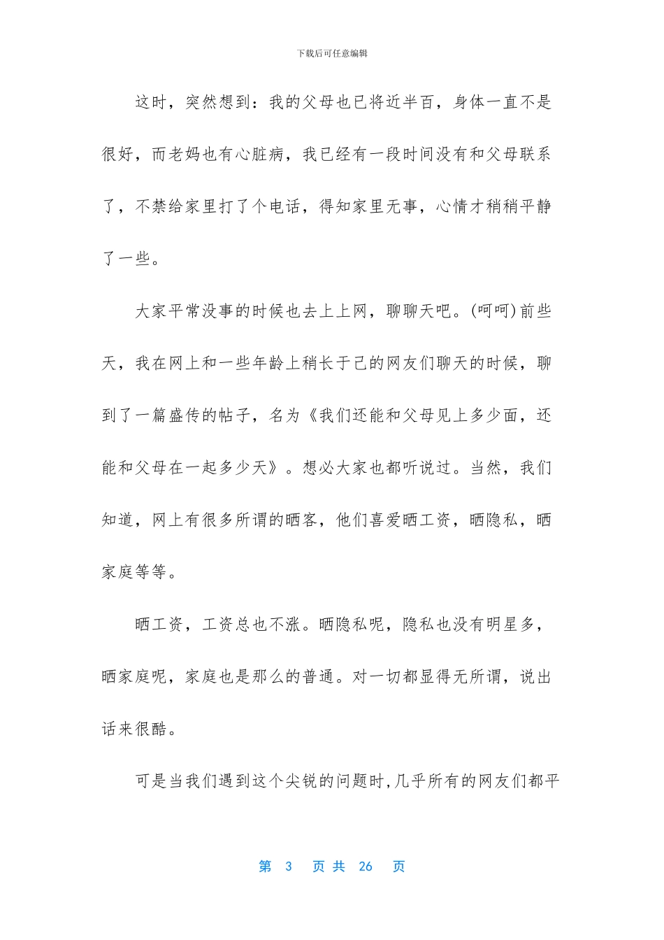 实用的感恩父母演讲稿合集五篇_第3页