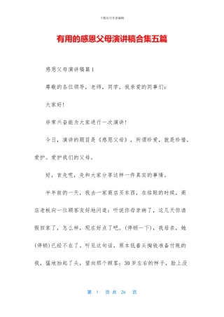 实用的感恩父母演讲稿合集五篇