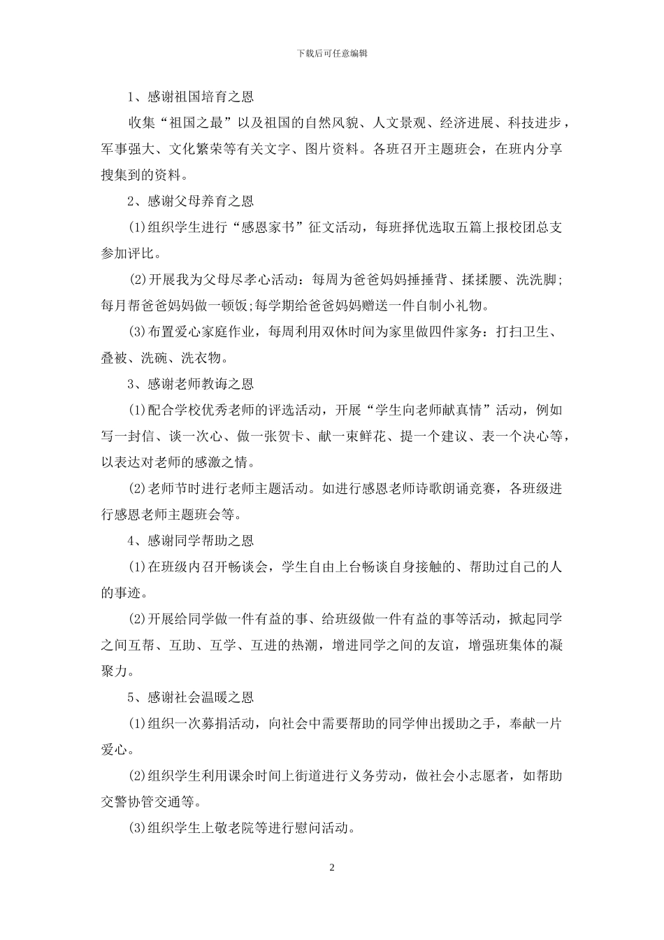 实用的感恩节活动策划范文锦集7篇_第2页