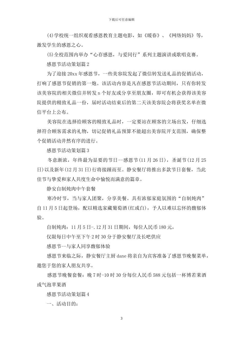 实用的感恩节活动策划范文锦集7篇_第3页
