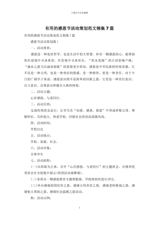 实用的感恩节活动策划范文锦集7篇