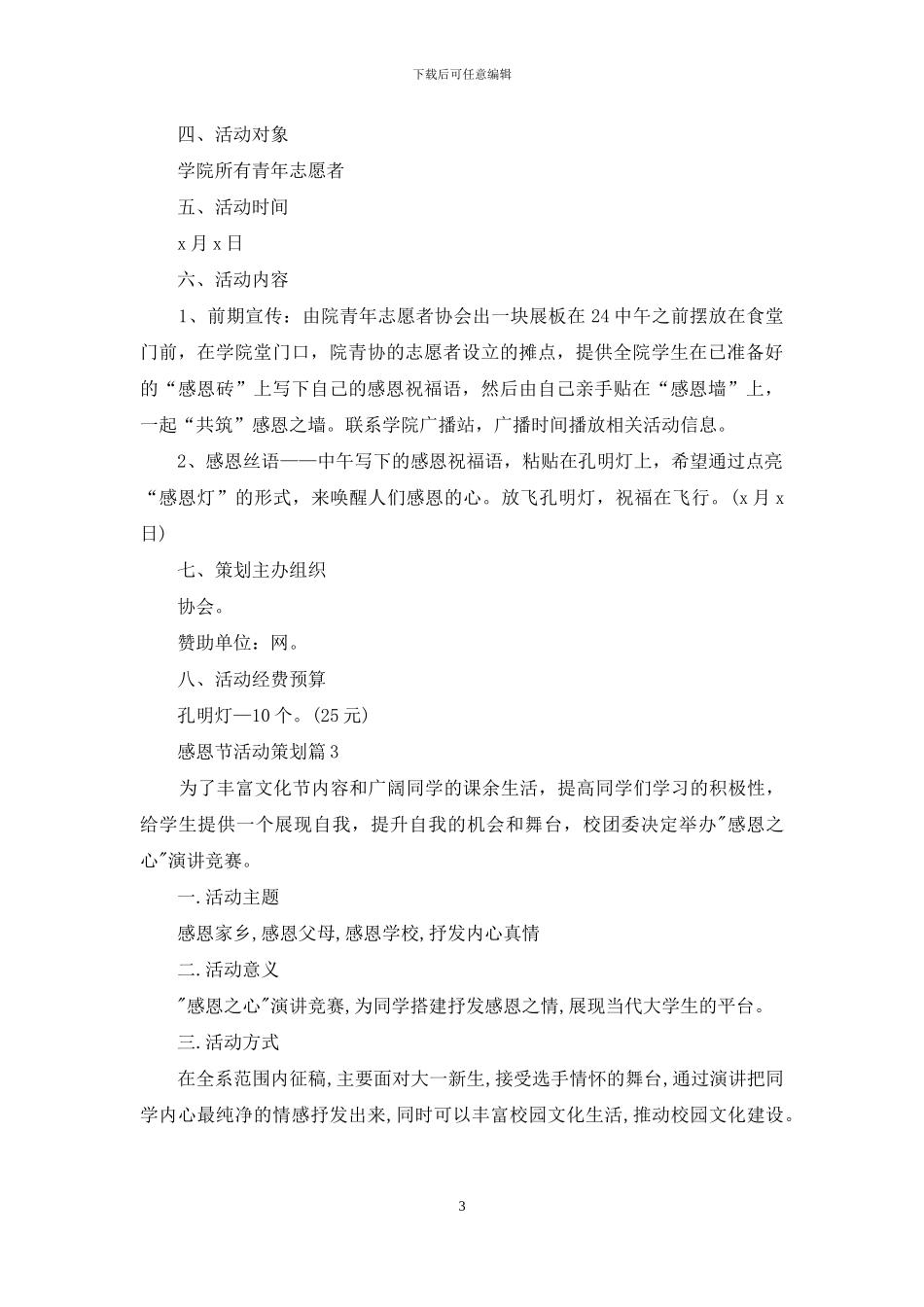 实用的感恩节活动策划范文汇编五篇_第3页