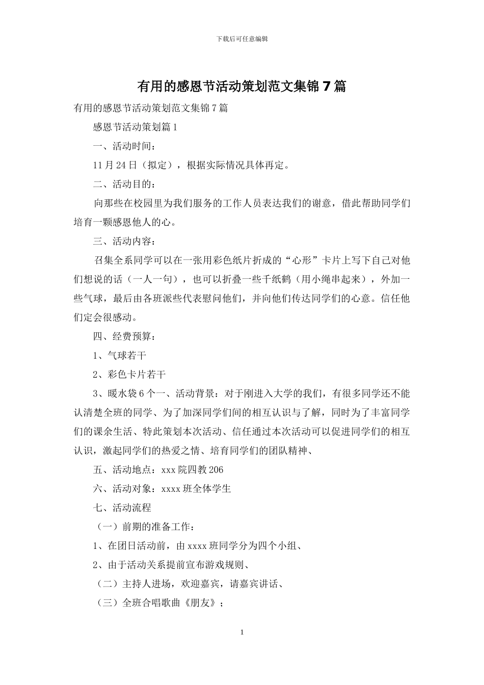 实用的感恩节活动策划范文集锦7篇_第1页