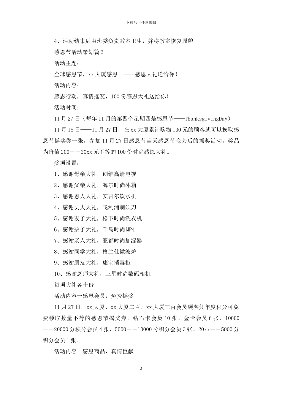 实用的感恩节活动策划范文集锦7篇_第3页