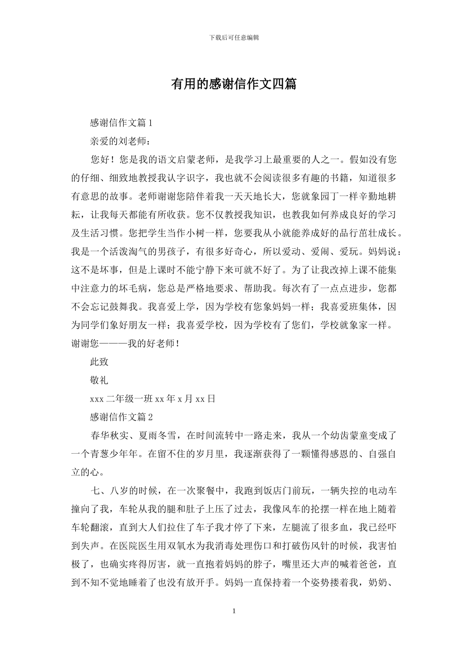 实用的感谢信作文四篇_第1页
