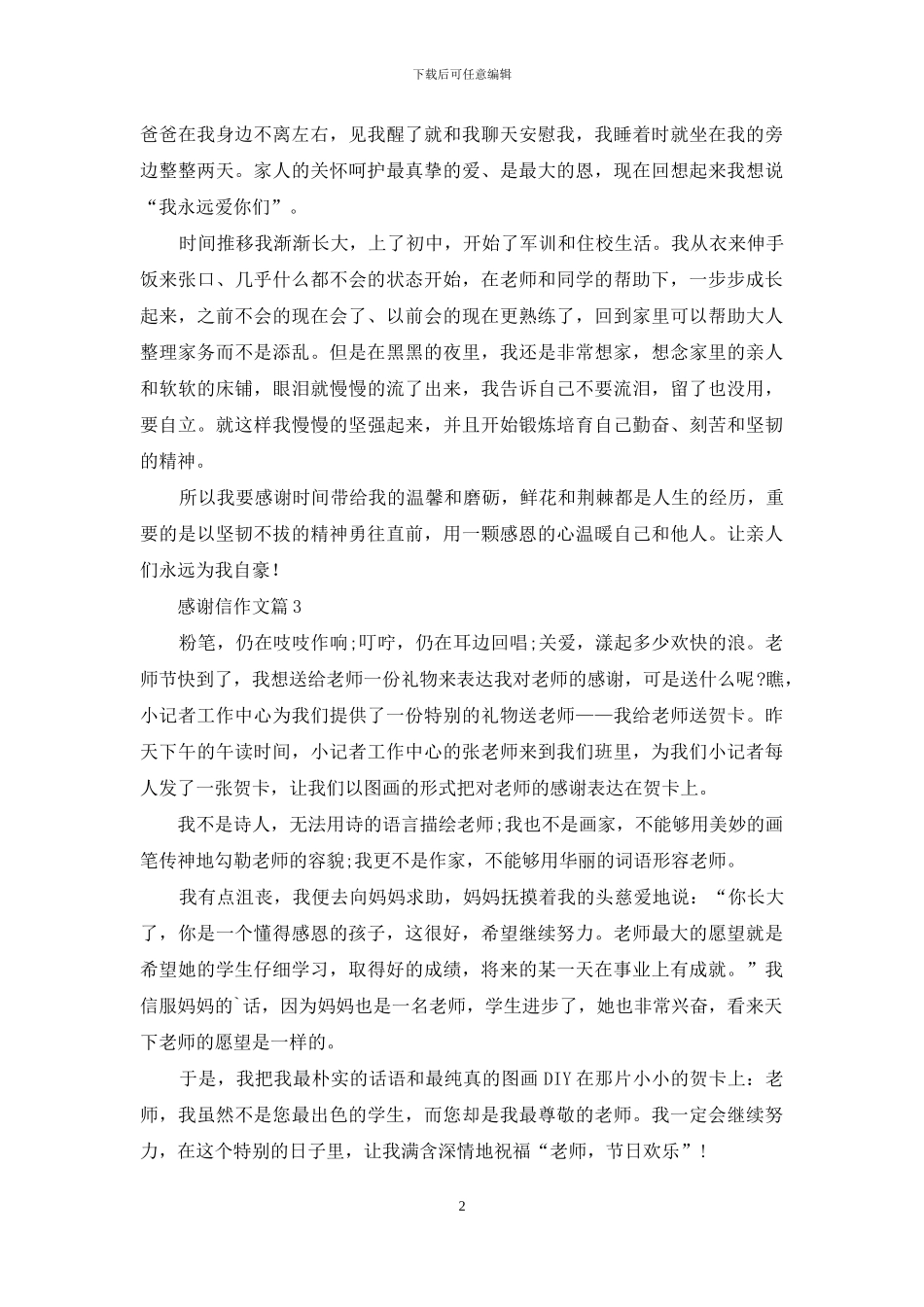 实用的感谢信作文四篇_第2页