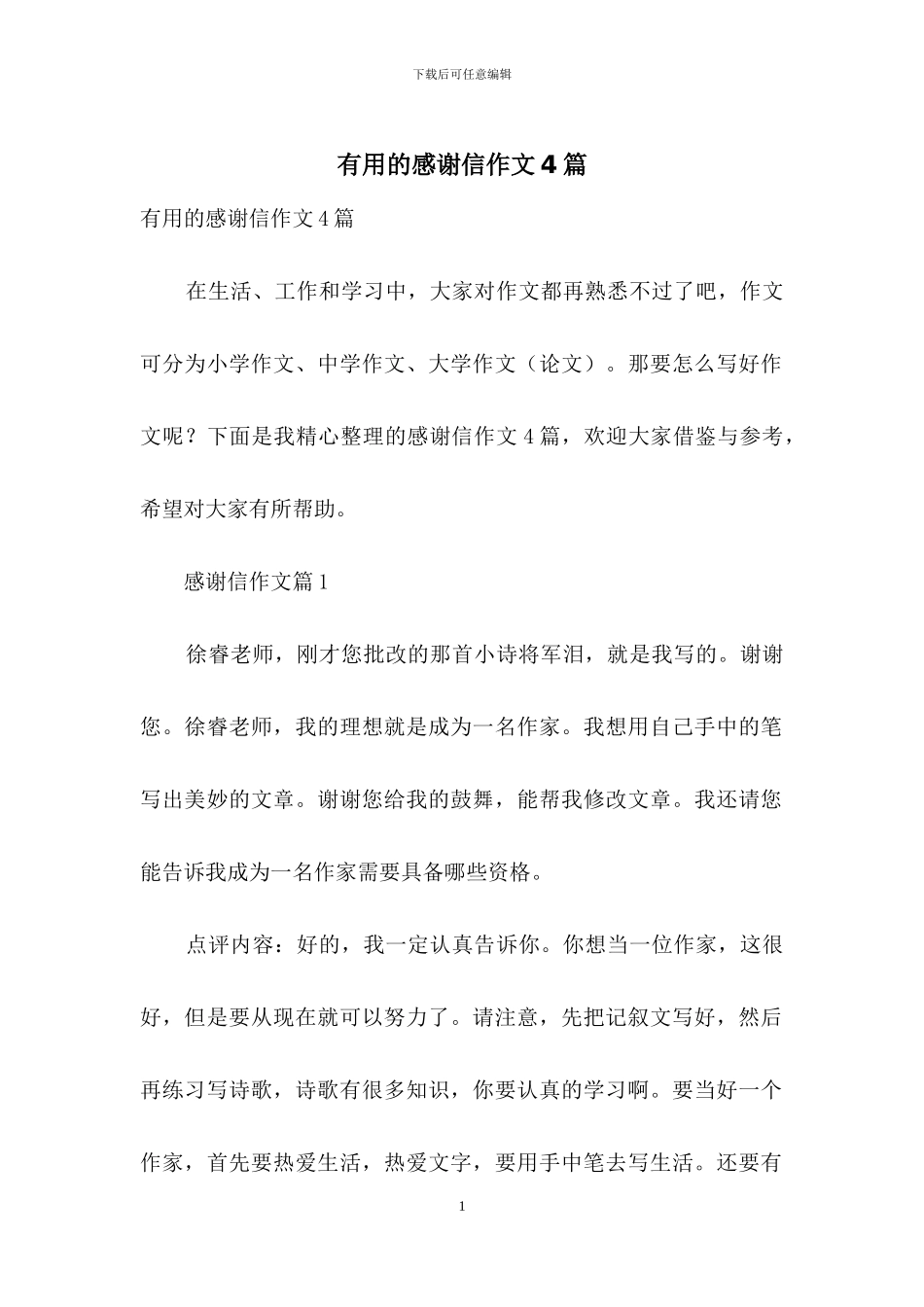 实用的感谢信作文4篇_第1页