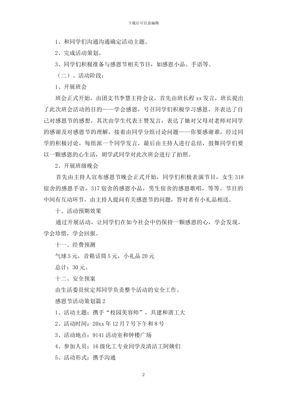 实用的感恩节活动策划范文集锦六篇_第2页