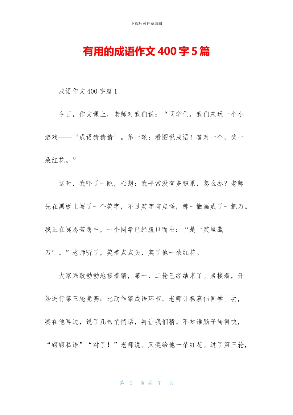 实用的成语作文400字5篇_第1页