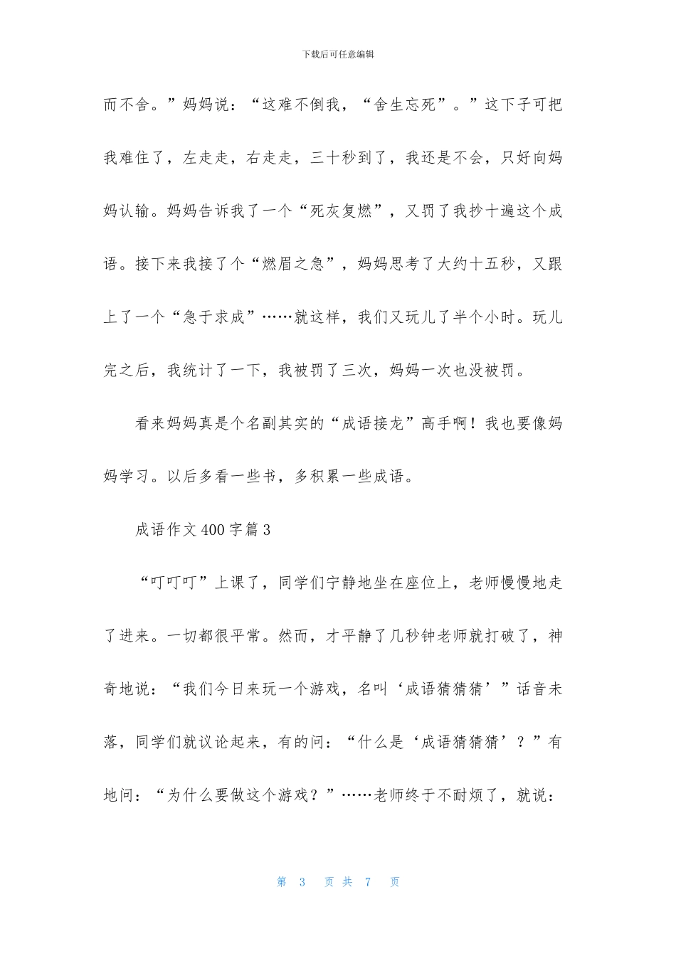 实用的成语作文400字5篇_第3页