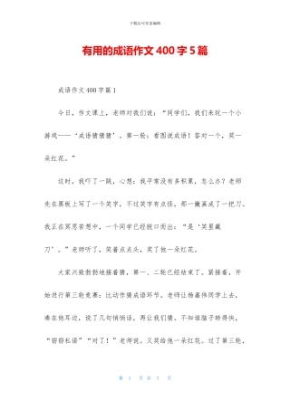 实用的成语作文400字5篇