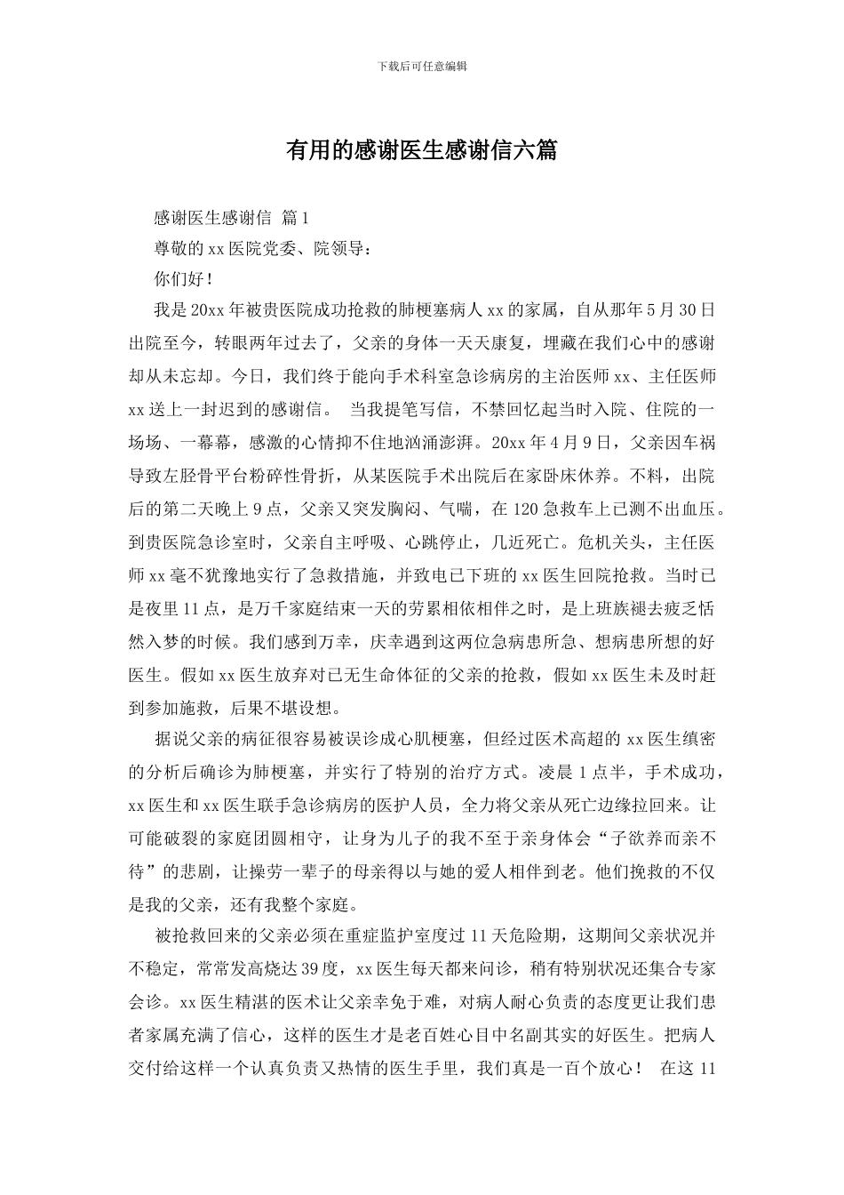 实用的感谢医生感谢信六篇_第1页