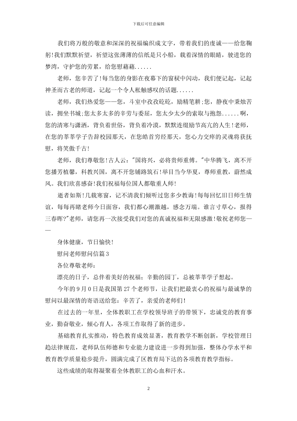 实用的慰问老师慰问信三篇_第2页