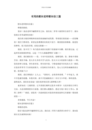 实用的慰问老师慰问信三篇