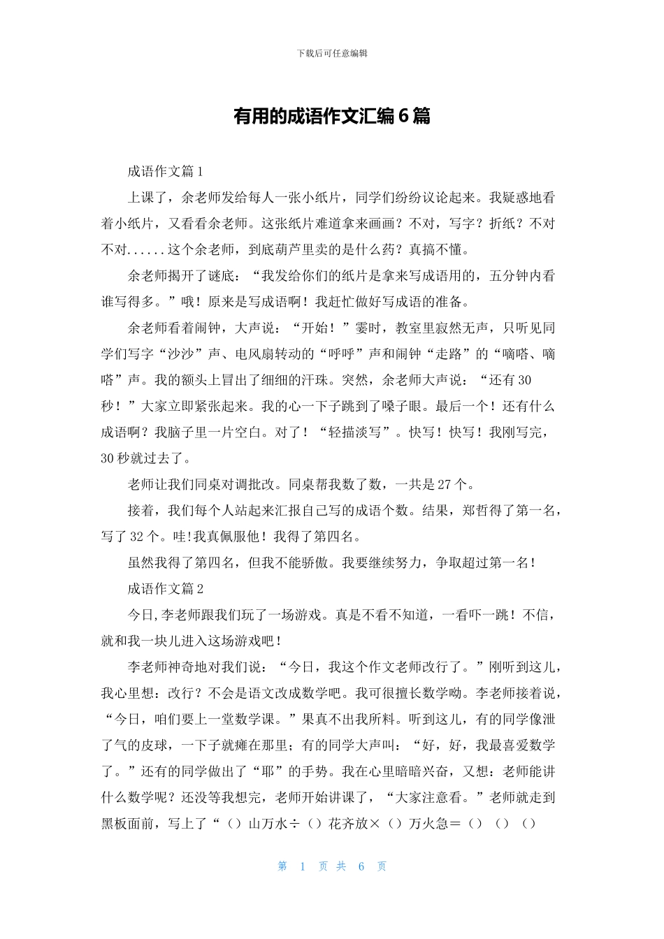 实用的成语作文汇编6篇_第1页