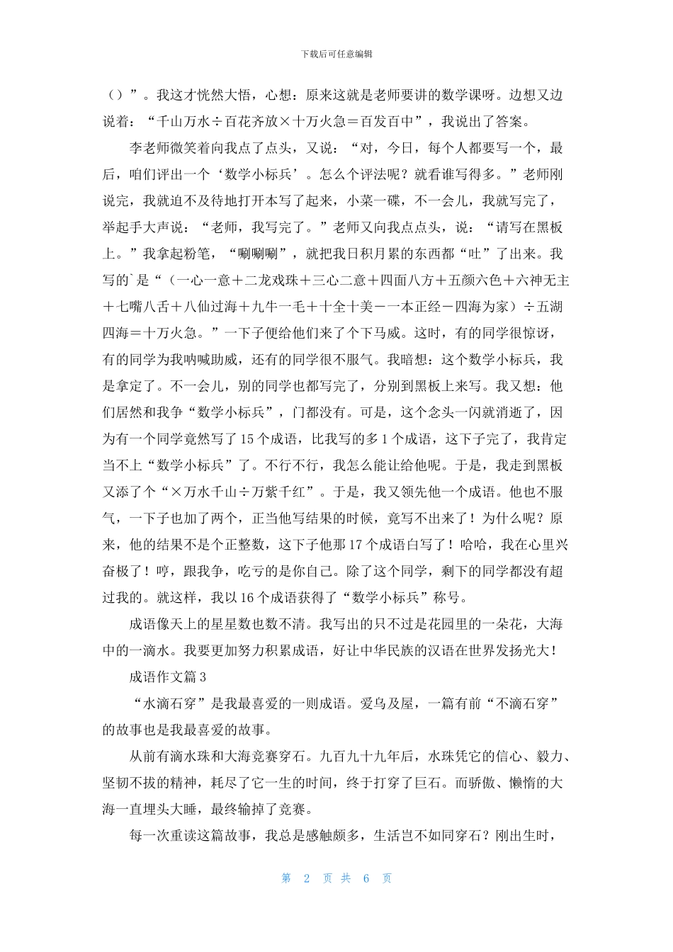 实用的成语作文汇编6篇_第2页