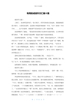 实用的成语作文汇编6篇