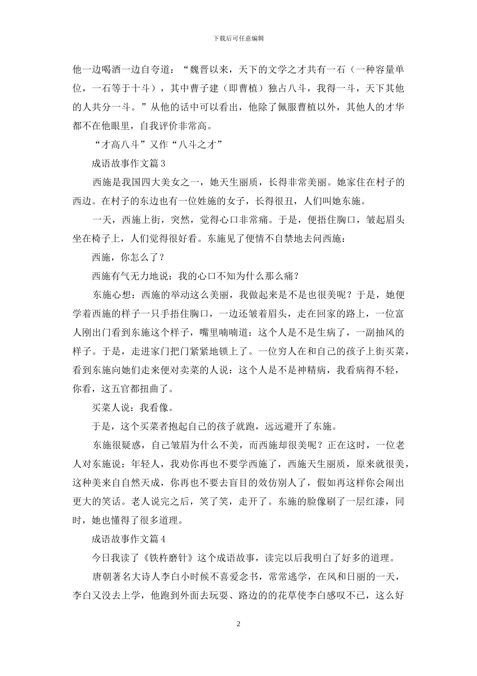 实用的成语故事作文10篇_第2页