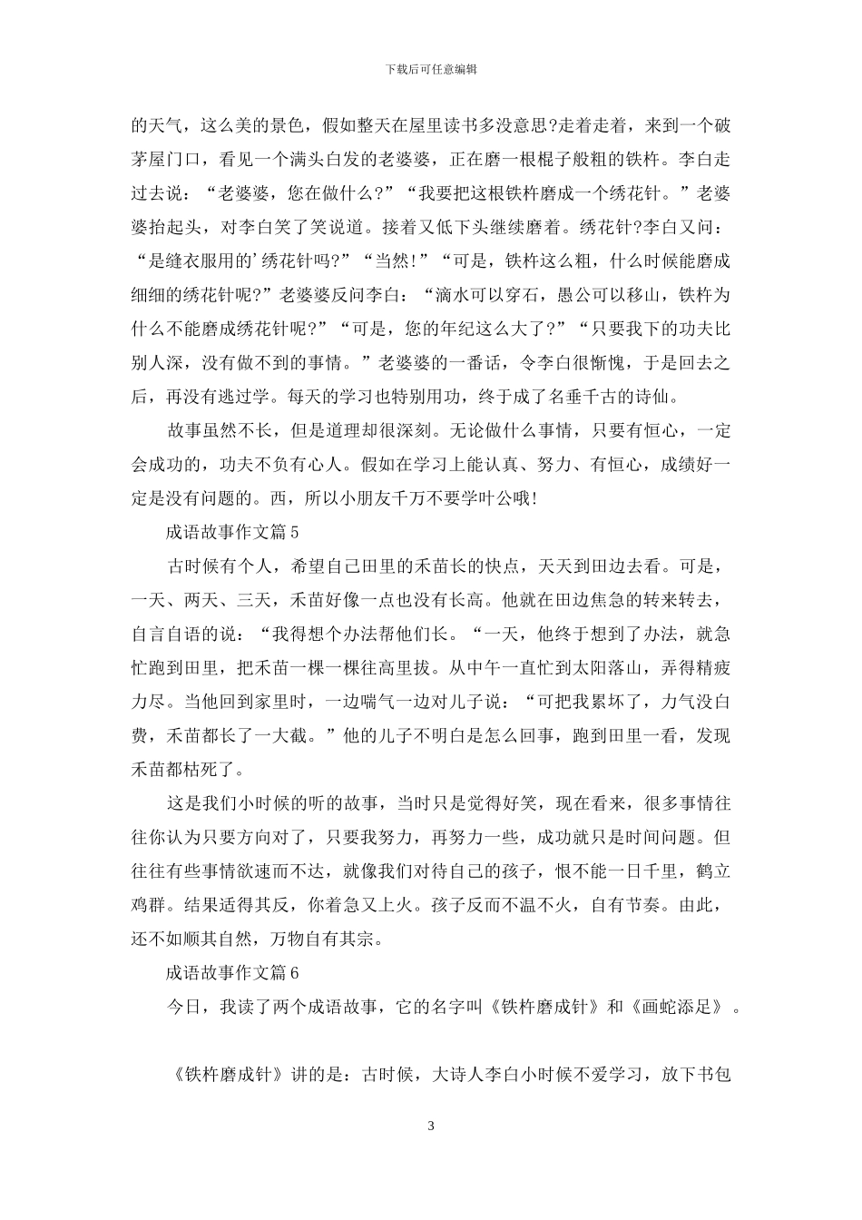 实用的成语故事作文10篇_第3页