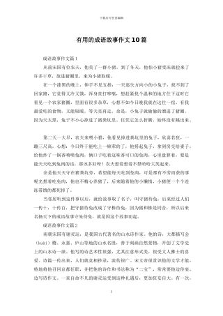 实用的成语故事作文10篇