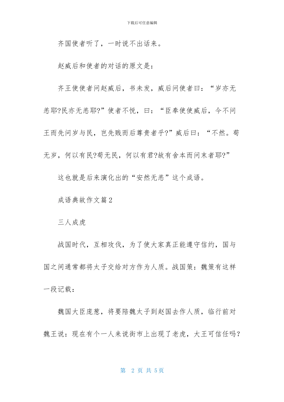 实用的成语典故作文三篇_第2页