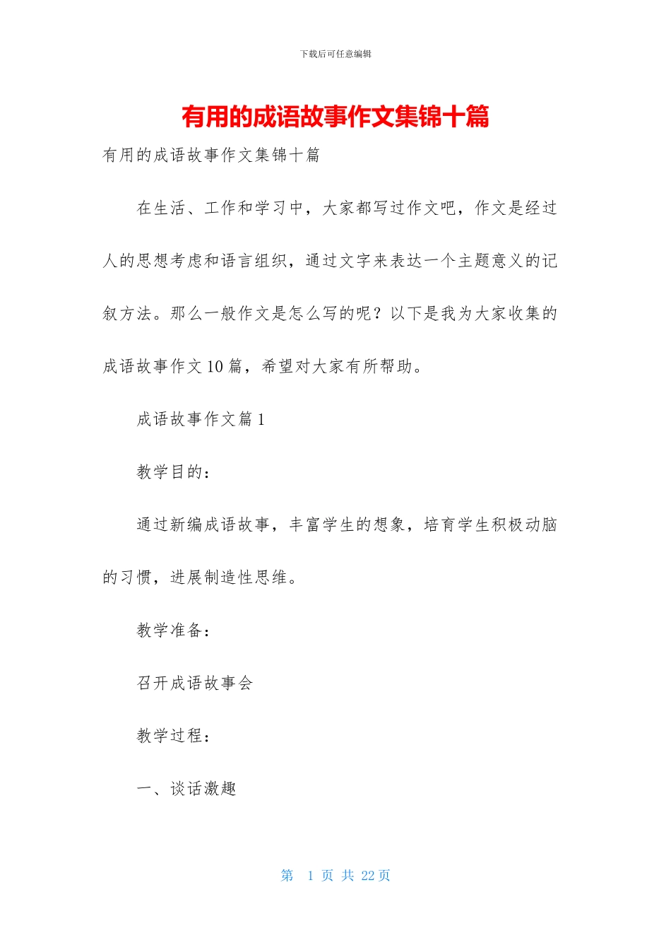 实用的成语故事作文集锦十篇_第1页